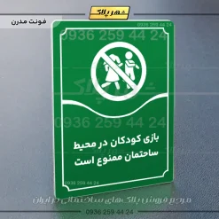 تابلو مولتی بازی کودکان در محیط ساختمان ممنوع است - تصویر 19